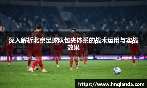 深入解析北京足球队包夹体系的战术运用与实战效果