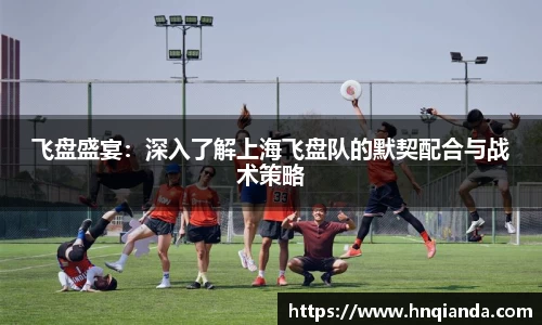 飞盘盛宴：深入了解上海飞盘队的默契配合与战术策略