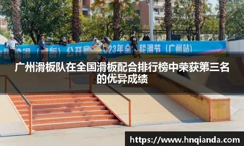 广州滑板队在全国滑板配合排行榜中荣获第三名的优异成绩