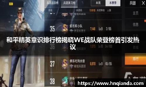和平精英意识排行榜揭晓WE战队荣登榜首引发热议