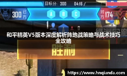 和平精英V5版本深度解析阵地战策略与战术技巧全攻略