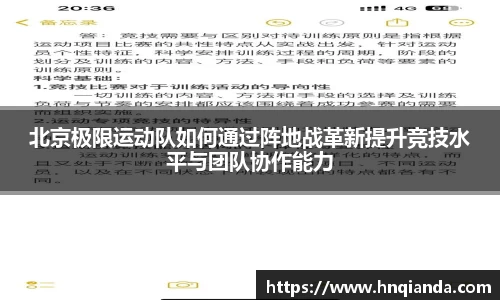 北京极限运动队如何通过阵地战革新提升竞技水平与团队协作能力