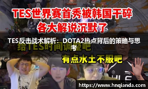TES反击战术解析：DOTA2热点背后的策略与思考