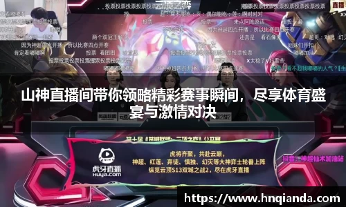 山神直播间带你领略精彩赛事瞬间，尽享体育盛宴与激情对决