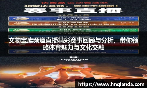 文物宝库频道直播精彩赛事回顾与分析，带你领略体育魅力与文化交融