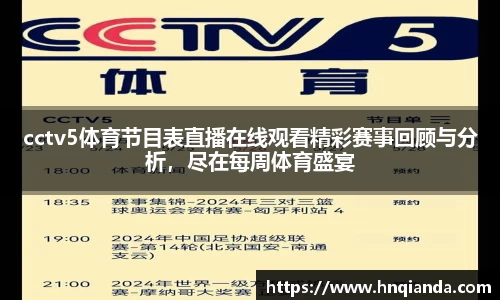 cctv5体育节目表直播在线观看精彩赛事回顾与分析，尽在每周体育盛宴