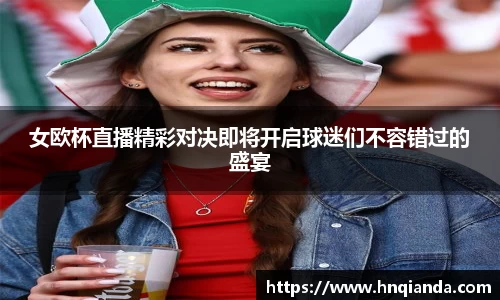 女欧杯直播精彩对决即将开启球迷们不容错过的盛宴