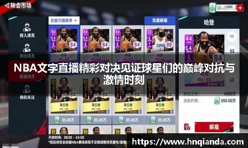 NBA文字直播精彩对决见证球星们的巅峰对抗与激情时刻