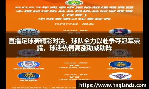 直播足球赛精彩对决，球队全力以赴争夺冠军荣耀，球迷热情高涨助威助阵