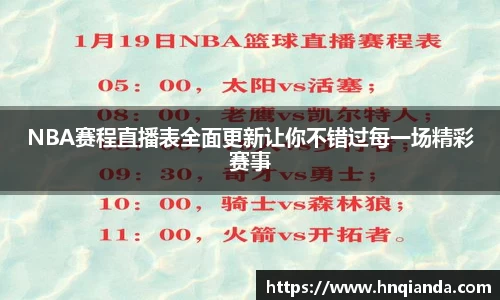NBA赛程直播表全面更新让你不错过每一场精彩赛事
