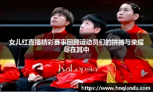 女儿红直播精彩赛事回顾运动员们的拼搏与荣耀尽在其中