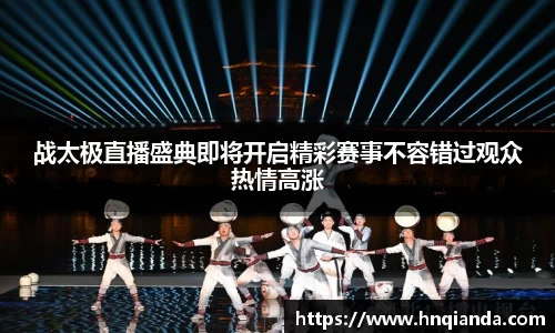 战太极直播盛典即将开启精彩赛事不容错过观众热情高涨