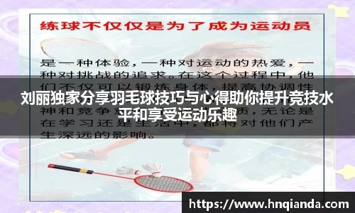 刘丽独家分享羽毛球技巧与心得助你提升竞技水平和享受运动乐趣