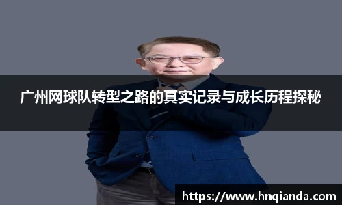 广州网球队转型之路的真实记录与成长历程探秘