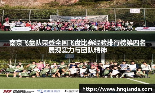 南京飞盘队荣登全国飞盘比赛经验排行榜第四名展现实力与团队精神