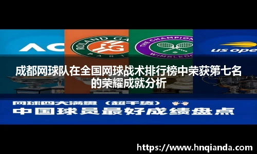 成都网球队在全国网球战术排行榜中荣获第七名的荣耀成就分析