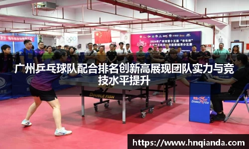 广州乒乓球队配合排名创新高展现团队实力与竞技水平提升