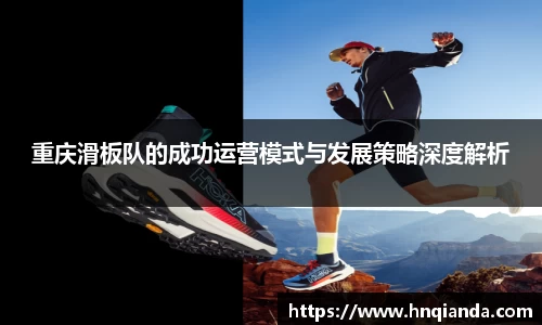 重庆滑板队的成功运营模式与发展策略深度解析