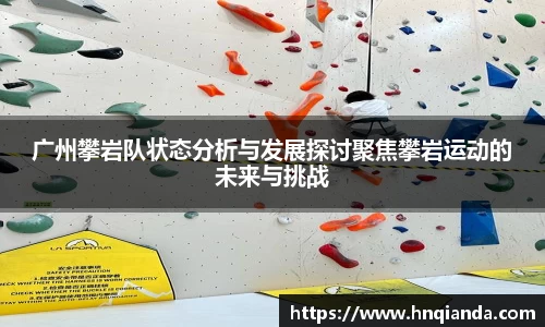 广州攀岩队状态分析与发展探讨聚焦攀岩运动的未来与挑战