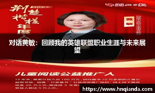 对话黄敏：回顾我的英雄联盟职业生涯与未来展望