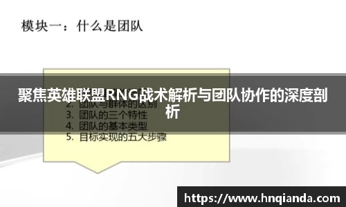 聚焦英雄联盟RNG战术解析与团队协作的深度剖析