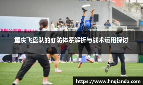 重庆飞盘队的盯防体系解析与战术运用探讨