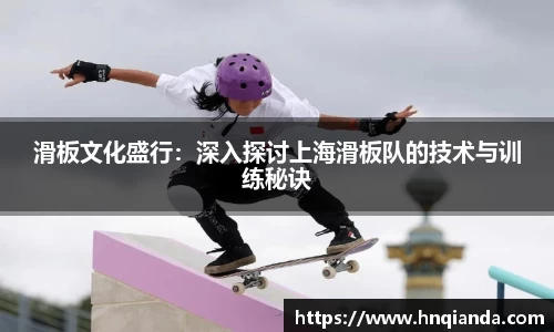 滑板文化盛行：深入探讨上海滑板队的技术与训练秘诀