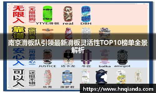南京滑板队引领最新滑板灵活性TOP10榜单全景解析