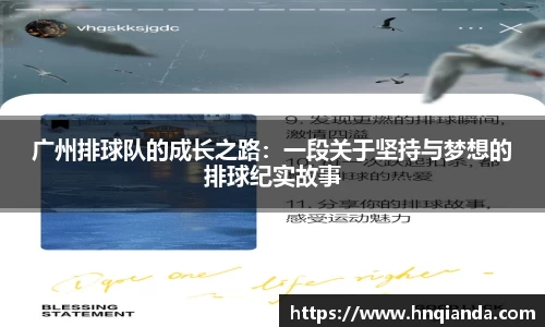 广州排球队的成长之路：一段关于坚持与梦想的排球纪实故事