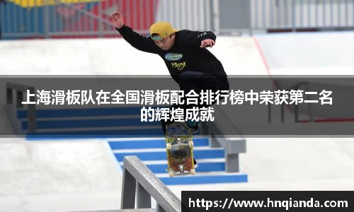上海滑板队在全国滑板配合排行榜中荣获第二名的辉煌成就