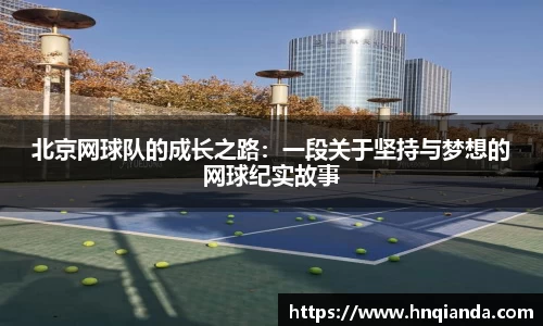 北京网球队的成长之路：一段关于坚持与梦想的网球纪实故事