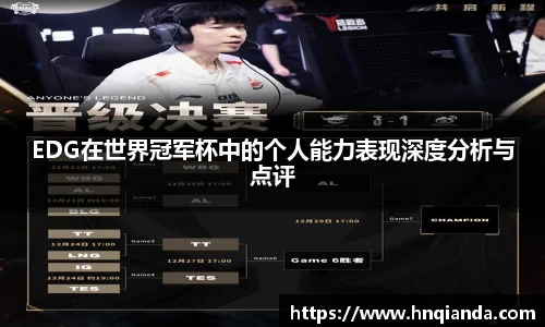 EDG在世界冠军杯中的个人能力表现深度分析与点评
