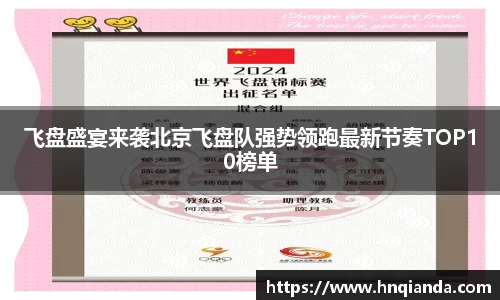 飞盘盛宴来袭北京飞盘队强势领跑最新节奏TOP10榜单