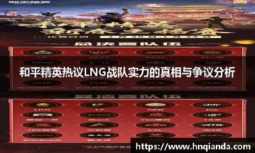 和平精英热议LNG战队实力的真相与争议分析