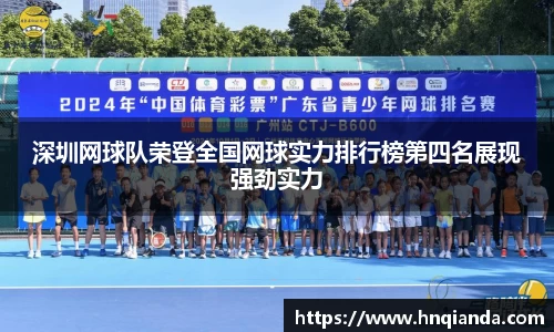 深圳网球队荣登全国网球实力排行榜第四名展现强劲实力