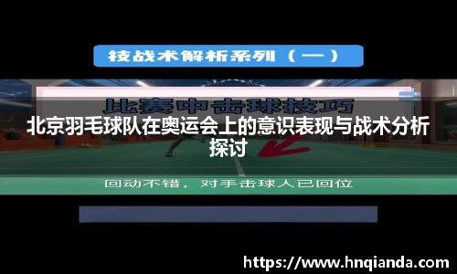 北京羽毛球队在奥运会上的意识表现与战术分析探讨