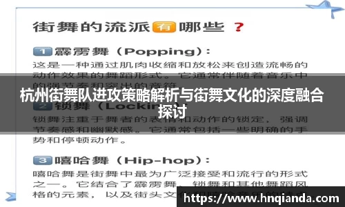 杭州街舞队进攻策略解析与街舞文化的深度融合探讨