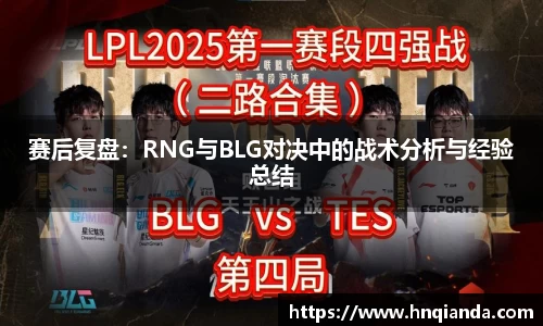 赛后复盘：RNG与BLG对决中的战术分析与经验总结