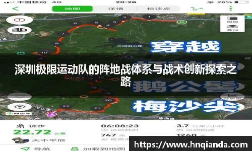 深圳极限运动队的阵地战体系与战术创新探索之路