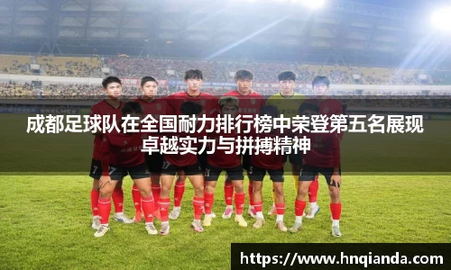 成都足球队在全国耐力排行榜中荣登第五名展现卓越实力与拼搏精神
