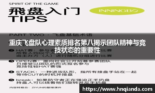重庆飞盘队心理素质排名第八揭示团队精神与竞技状态的重要性