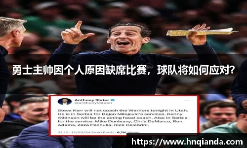 勇士主帅因个人原因缺席比赛，球队将如何应对？