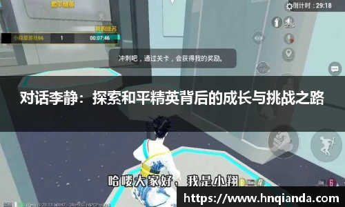 对话李静：探索和平精英背后的成长与挑战之路