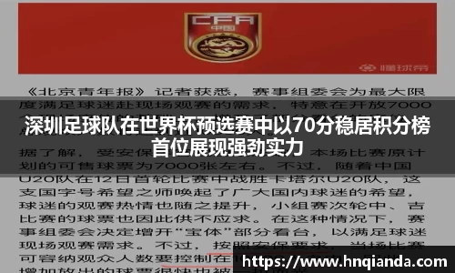 深圳足球队在世界杯预选赛中以70分稳居积分榜首位展现强劲实力