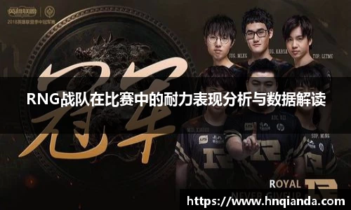 RNG战队在比赛中的耐力表现分析与数据解读