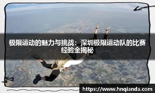 极限运动的魅力与挑战：深圳极限运动队的比赛经验全揭秘