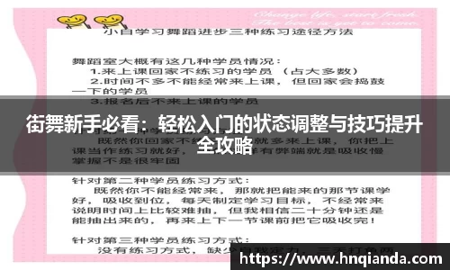 街舞新手必看：轻松入门的状态调整与技巧提升全攻略