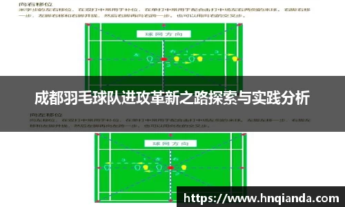 成都羽毛球队进攻革新之路探索与实践分析