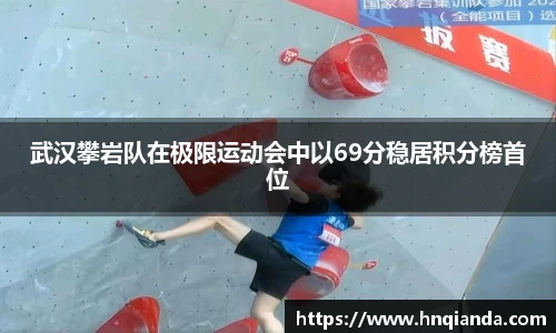 武汉攀岩队在极限运动会中以69分稳居积分榜首位