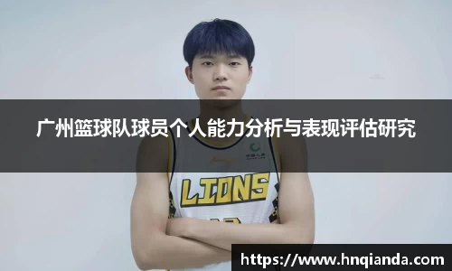 广州篮球队球员个人能力分析与表现评估研究
